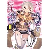 ゼロから始める魔法の書III　―アクディオスの聖女〈下〉― (電撃文庫)