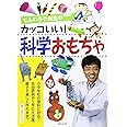 でんじろう先生のカッコいい!科学おもちゃ