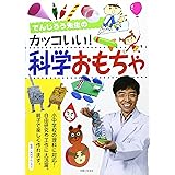 でんじろう先生のカッコいい!科学おもちゃ