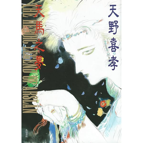 Amazon.co.jp: 美天: 天野喜孝画集 : 天野 喜孝: 本