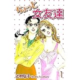 ちょっと女友達（1）