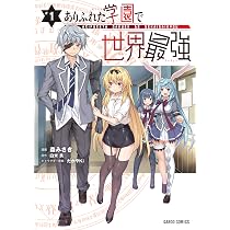 (未使用･未開封品)ありふれた日常で世界最強 コミック 1-4巻セット [コミック] 森みさき; 白米良／たかやKi ありふれた日常で世界最強 コミック 1-4巻セット [コミック] 森みさき