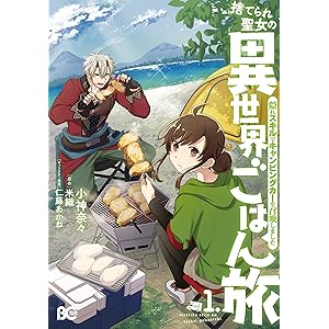 捨てられ聖女の異世界ごはん旅　隠れスキルでキャンピングカーを召喚しました　１ (B's-LOG COMICS)の表紙