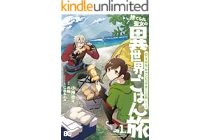 捨てられ聖女の異世界ごはん旅　隠れスキルでキャンピングカーを召喚しました　１ (B's-LOG COMICS)