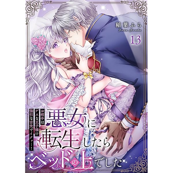 Amazon.co.jp: 悪女に転生したらベッドの上でした～お相手はゲスな王子