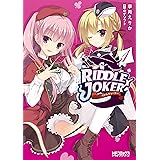 RIDDLE JOKER 1 (MFコミックス アライブシリーズ)