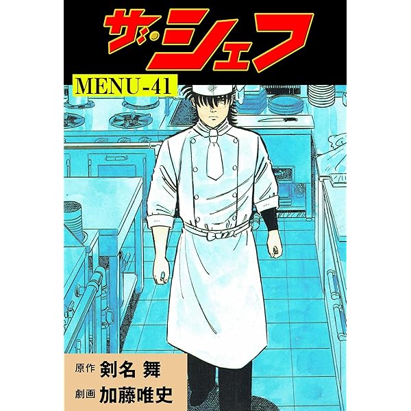 Amazon.co.jp: ザ・シェフ～ファイナル～ eBook : 剣名舞, 加藤唯史