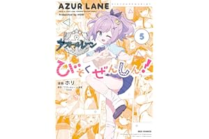アズールレーン びそくぜんしんっ！: 5【イラスト特典付】 (REXコミックス)