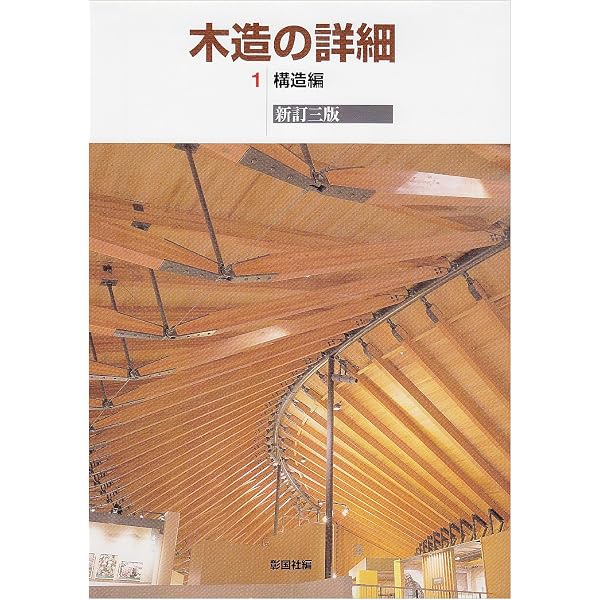 木造の詳細〈第4〉建具・造作編 (1973年) |本 | 通販 | Amazon