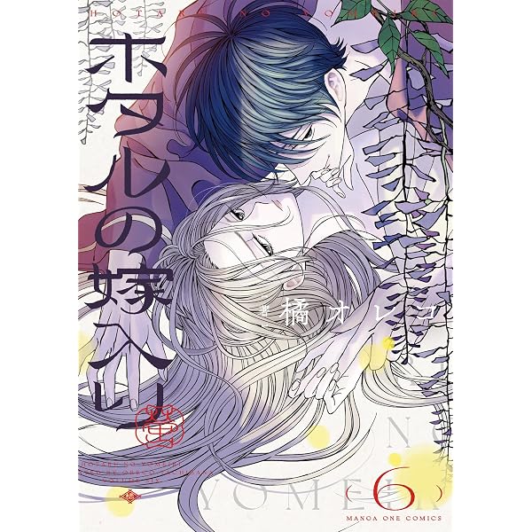 ホタルの嫁入り【単話】（9） (マンガワン女子部) | 橘オレコ | 少女 