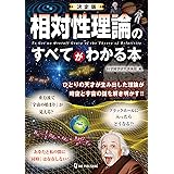 決定版 相対性理論のすべてがわかる本