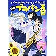 中学生ブラバン天国: オザワ部長のあるある吹部訪問