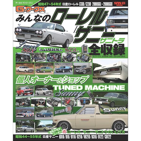 NISSANサニーの神々 (ヤエスメディアムック) | Old-timer編集部 | 車 