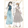 定時にあがれたら 2 (フィールコミックス)