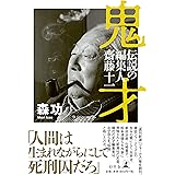 鬼才 伝説の編集人 齋藤十一