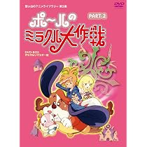 タツノコプロ創立50周年記念 ポールのミラクル大作戦 PARTI DVD