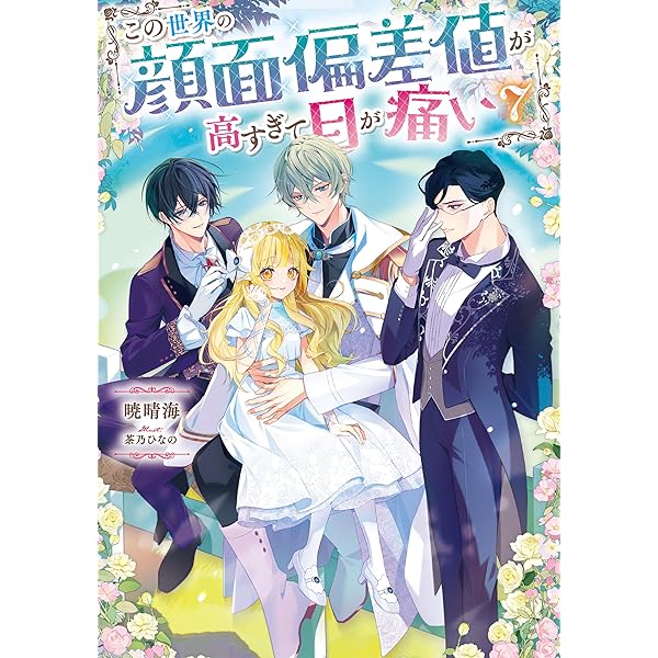 Amazon.co.jp: この世界の顔面偏差値が高すぎて目が痛い6【電子書籍