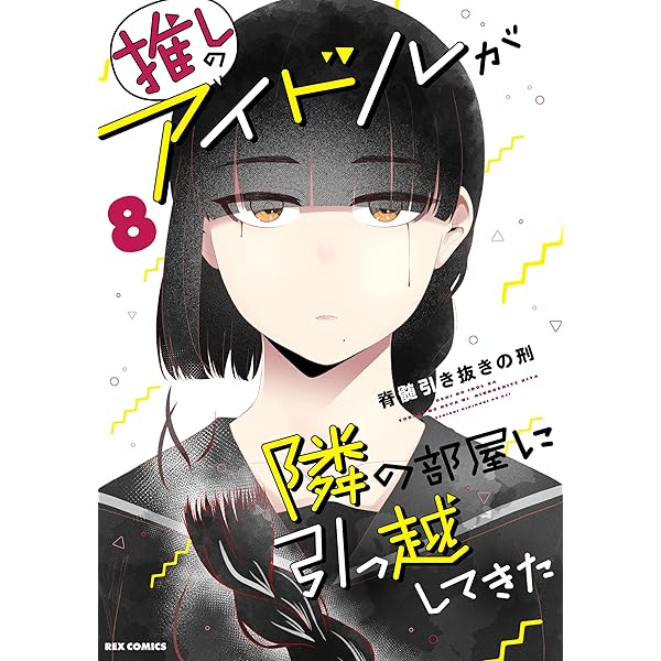 推しのアイドルが隣の部屋に引っ越してきた　直筆サイン色紙　直筆イラスト　当選品 推しのアイドルが隣の部屋に引っ越してきた: 1【イラスト特典付