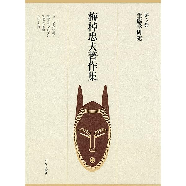 Amazon.co.jp: 梅棹忠夫著作集10 民族学の世界 電子書籍: 梅棹