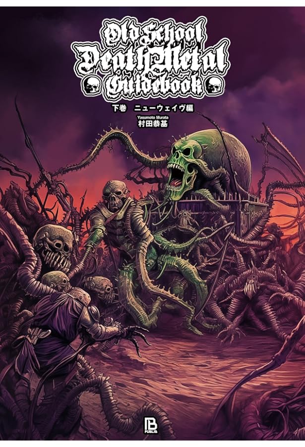 ゴアグラインド・ガイドブック: 究極のエロ・グロ・おバカ音楽 (世界