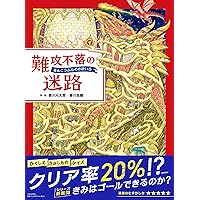 Amazon.co.jp: 難攻不落の迷路 ((めいろ×さがしえ【4歳 5歳から
