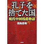 孔子を捨てた国――現代中国残酷物語