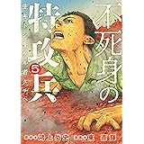 不死身の特攻兵（５） (ヤングマガジンコミックス)