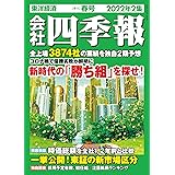 会社四季報 2022年2集 春号