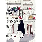 さめない街の喫茶店【電子限定特典付】