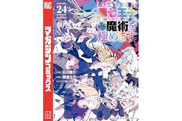 転生したら第七王子だったので、気ままに魔術を極めます（２４） (マガジンポケットコミックス)