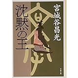 沈黙の王 (文春文庫 み 19-37)