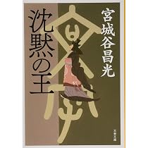 夏姫春秋(上) (講談社文庫 み 34-3) | 宮城谷 昌光 |本 | 通販 | Amazon