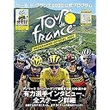 ツール・ド・フランス2022公式プログラム (ヤエスメディアムック754)