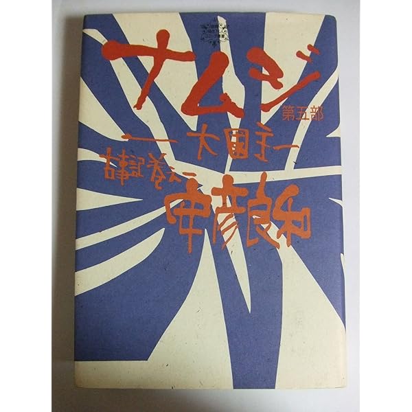 Amazon.co.jp: ナムジ -大国主- (第1部) 古事記巻之1 (徳間描き