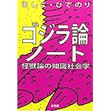 ゴジラ論ノート―怪獣論の知識社会学