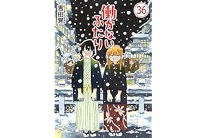 働かないふたり　36巻 (バンチコミックス)