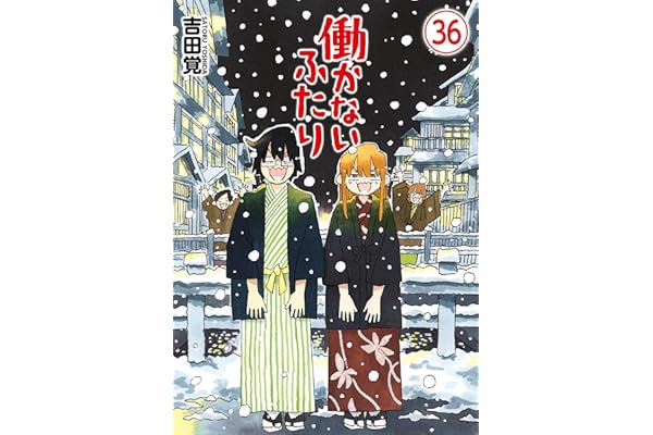働かないふたり　36巻 (バンチコミックス)