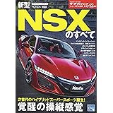 新型NSXのすべて (モーターファン別冊ニューモデル速報 第542弾)