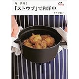 毎日活躍！「ストウブ」で和洋中 (講談社のお料理ＢＯＯＫ)