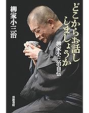 Amazon.co.jp: 落語研究会 柳家小三治全集 [DVD] : 柳家小三治: DVD
