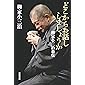 どこからお話ししましょうか 柳家小三治自伝