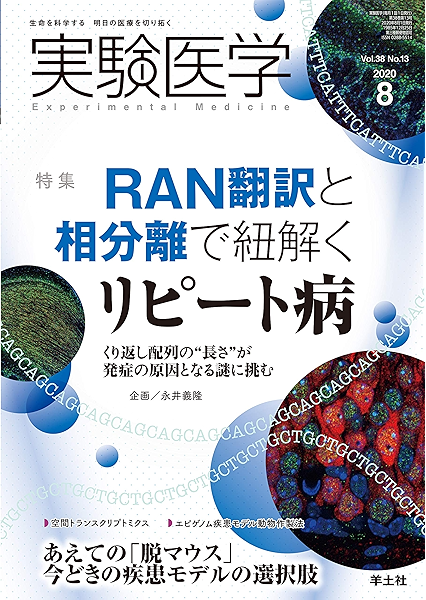 実験医学 年8月号 Vol 38 No 13 Ran翻訳と相分離で紐解く リピート病 永井義隆 医学 薬学 Kindleストア Amazon