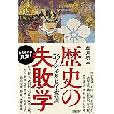 ビジネスマンのための歴史失敗学講義 瀧澤 中 本 通販 Amazon