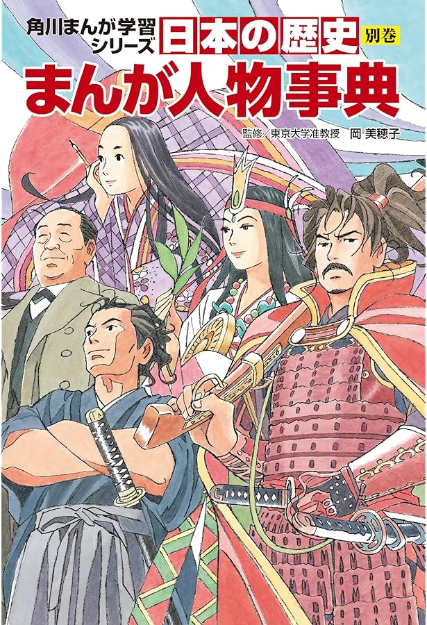 小学館版学習まんが 日本の歴史 別巻 人物事典 決定版 (小学館学習