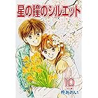 星の瞳のシルエット(10)