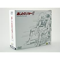 【美品】あしたのジョー2 DVD-BOX 2　ワンオーナー品 美品】あしたのジョー2 DVD-BOX 2 ワンオーナー品