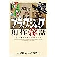 ブラック・ジャック創作秘話～手塚治虫の仕事場から～ (少年チャンピオン・コミックス・エクストラ)