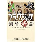 ブラック・ジャック創作秘話~手塚治虫の仕事場から~ (少年チャンピオン・コミックス・エクストラ)