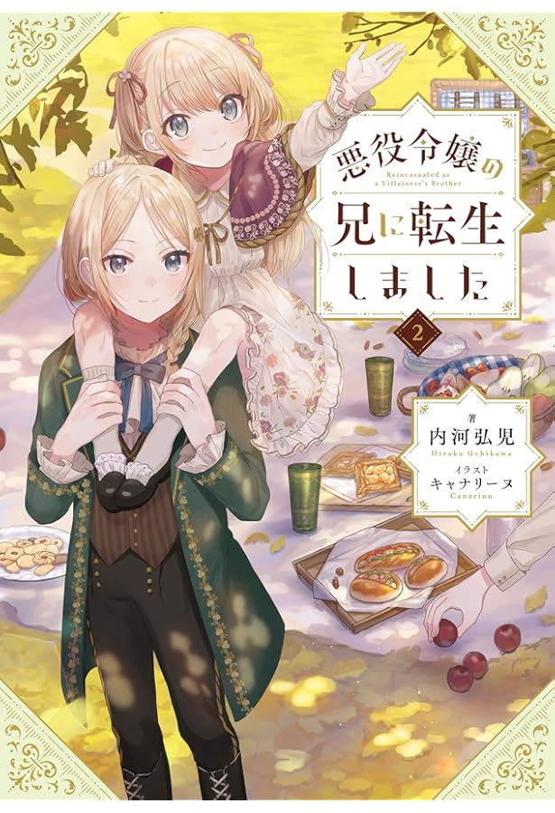 悪役令嬢の兄に転生しました | 内河弘児, キャナリーヌ |本 | 通販