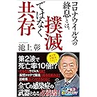 コロナウイルスの終息とは、撲滅ではなく共存 (SB新書)